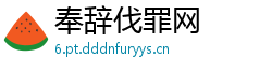 奉辞伐罪网